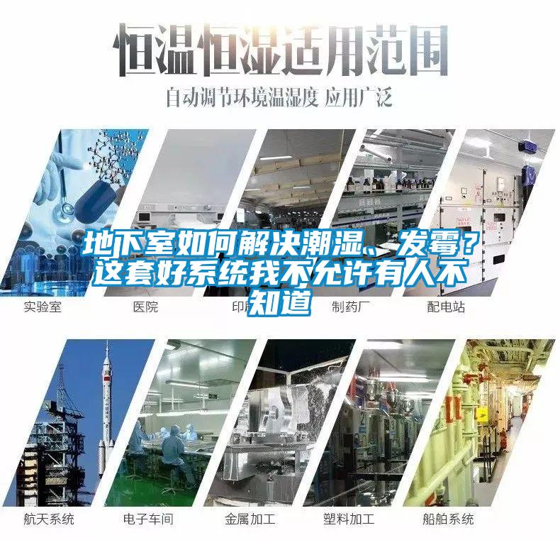 地下室如何解决潮湿、发霉？这套好系统我不允许有人不知道