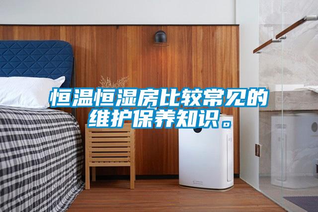 恒温恒湿房比较常见的维护保养知识。
