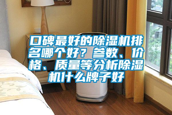 口碑最好的91抖音免费看片排名哪个好？参数、价格、质量等分析91抖音免费看片什么牌子好