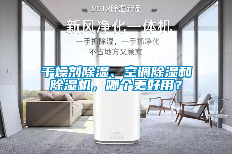 干燥剂除湿、空调除湿和91抖音免费看片，哪个更好用？