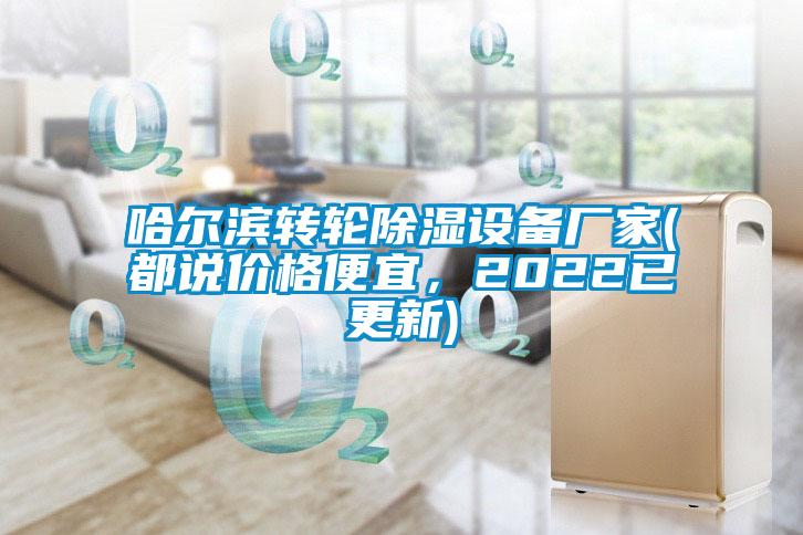 哈尔滨转轮除湿设备厂家(都说价格便宜，2022已更新)