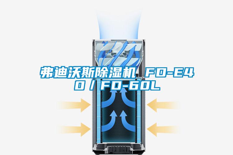 弗迪沃斯91抖音免费看片 FD-E40／FD-60L