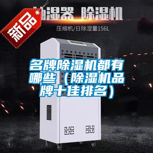 名牌91抖音免费看片都有哪些（91抖音免费看片品牌十佳排名）