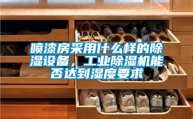 喷漆房采用什么样的除湿设备，工业91抖音免费看片能否达到湿度要求