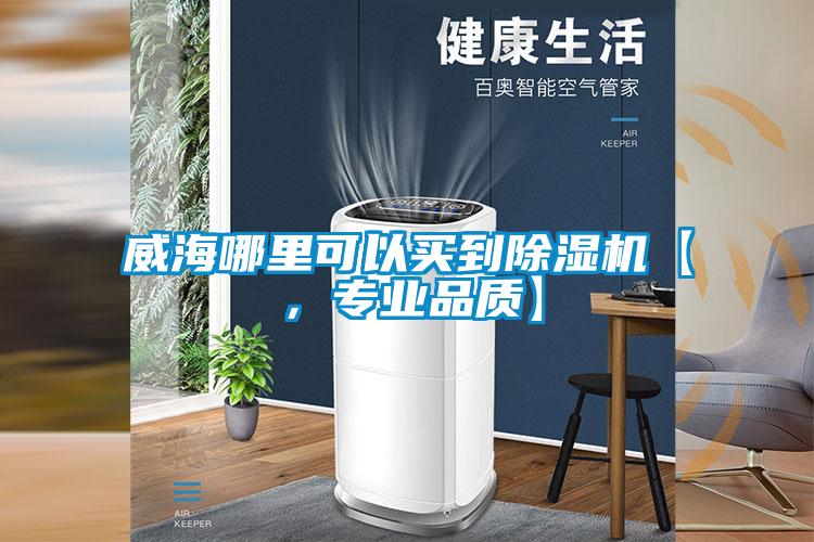 威海哪里可以买到91抖音免费看片【，专业品质】