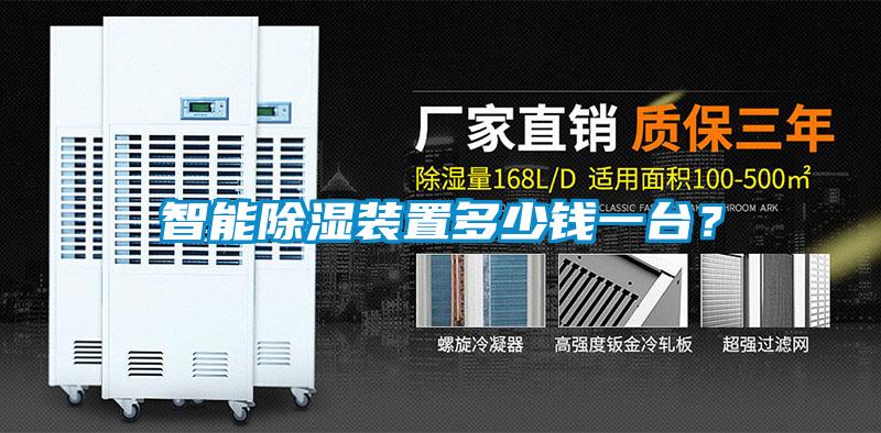 智能除湿装置多少钱一台？
