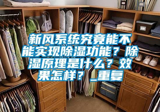 新风系统究竟能不能实现除湿功能？除湿原理是什么？效果怎样？_重复