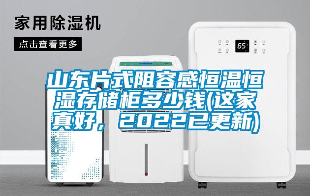山东片式阻容感恒温恒湿存储柜多少钱(这家真好，2022已更新)