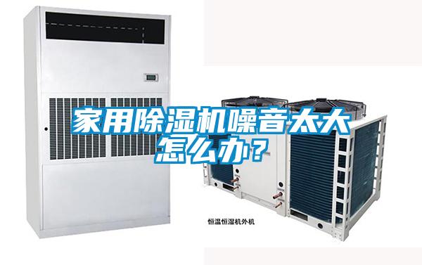 家用91抖音免费看片噪音太大怎么办？