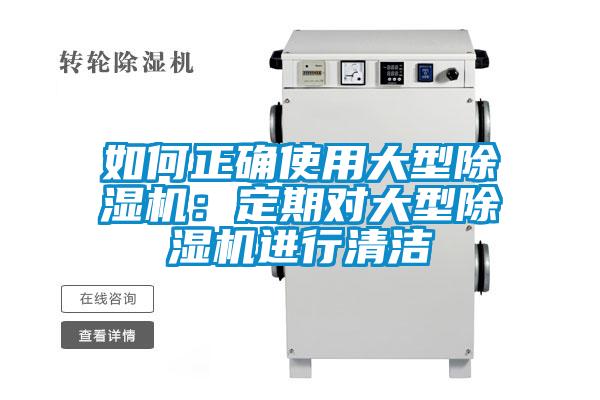 如何正确使用大型91抖音免费看片：定期对大型91抖音免费看片进行清洁