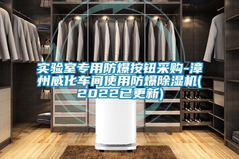 实验室专用防爆按钮采购-漳州威化车间使用防爆91抖音免费看片(2022已更新)