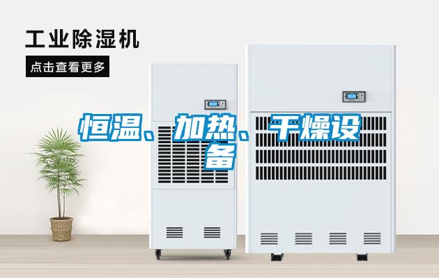恒温、加热、干燥设备