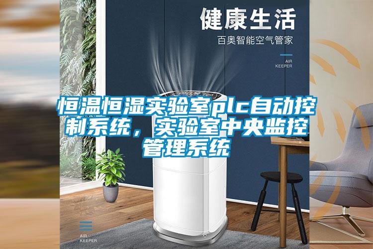 恒温恒湿实验室plc自动控制系统，实验室中央监控管理系统