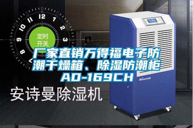 厂家直销万得福电子防潮干燥箱、除湿防潮柜AD-169CH