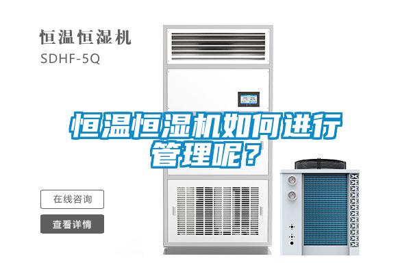 恒温恒湿机如何进行管理呢？