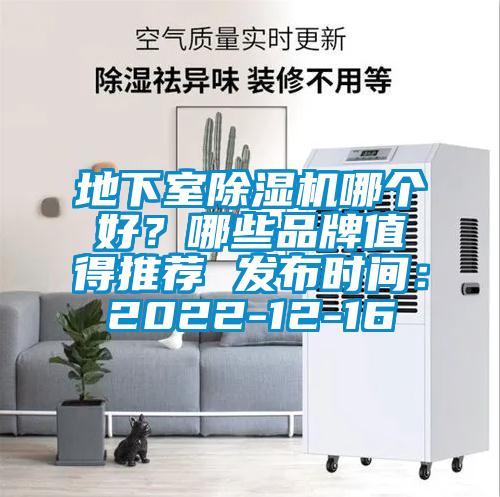 地下室91抖音免费看片哪个好？哪些品牌值得推荐 发布时间：2022-12-16