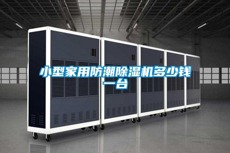 小型家用防潮91抖音免费看片多少钱一台