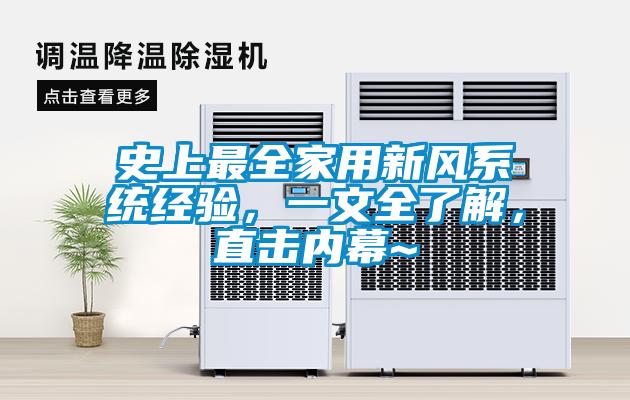 史上最全家用新风系统经验，一文全了解，直击内幕~