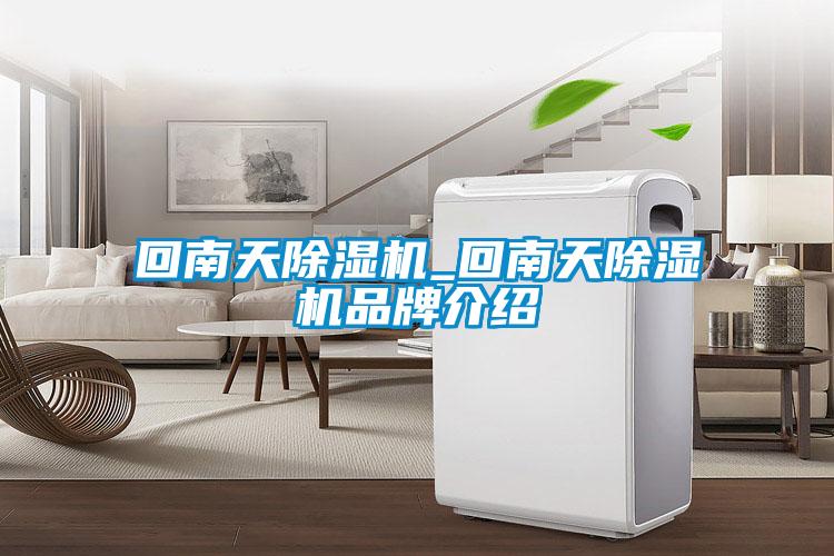 回南天91抖音免费看片_回南天91抖音免费看片品牌介绍
