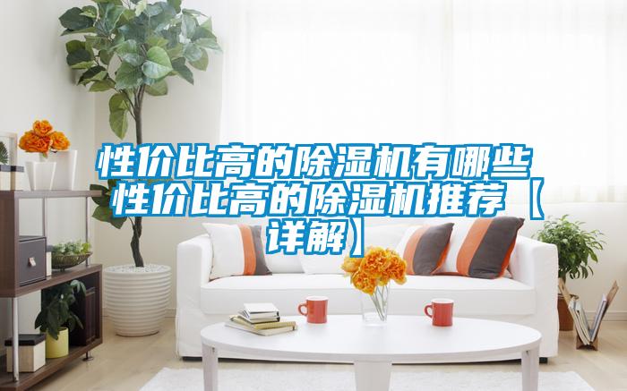 性价比高的91抖音免费看片有哪些 性价比高的91抖音免费看片推荐【详解】