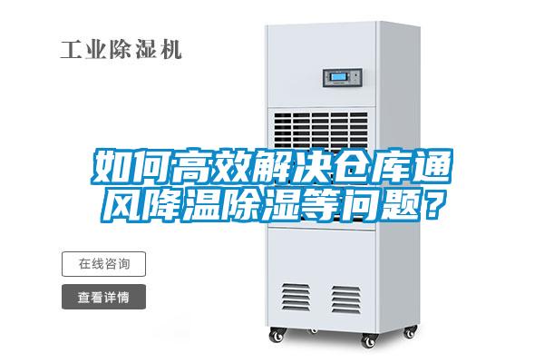 如何高效解决仓库通风降温除湿等问题？