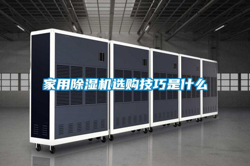 家用91抖音免费看片选购技巧是什么