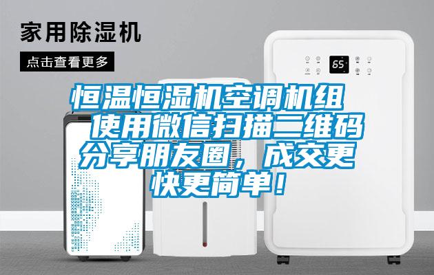 恒温恒湿机空调机组  使用微信扫描二维码分享朋友圈，成交更快更简单！