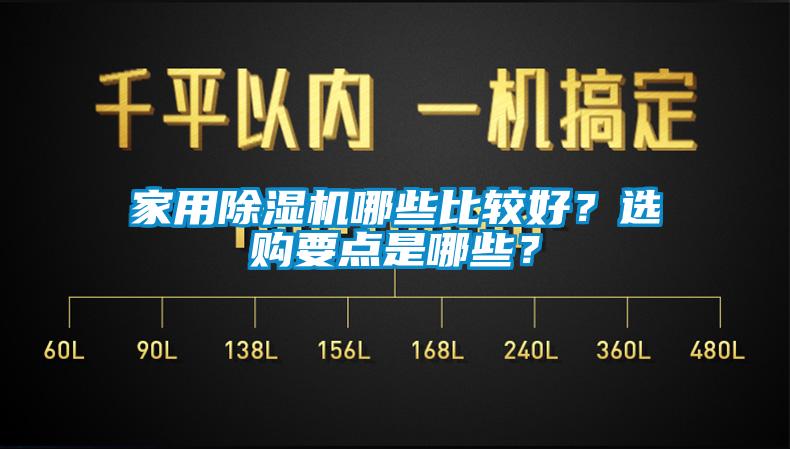 家用91抖音免费看片哪些比较好？选购要点是哪些？