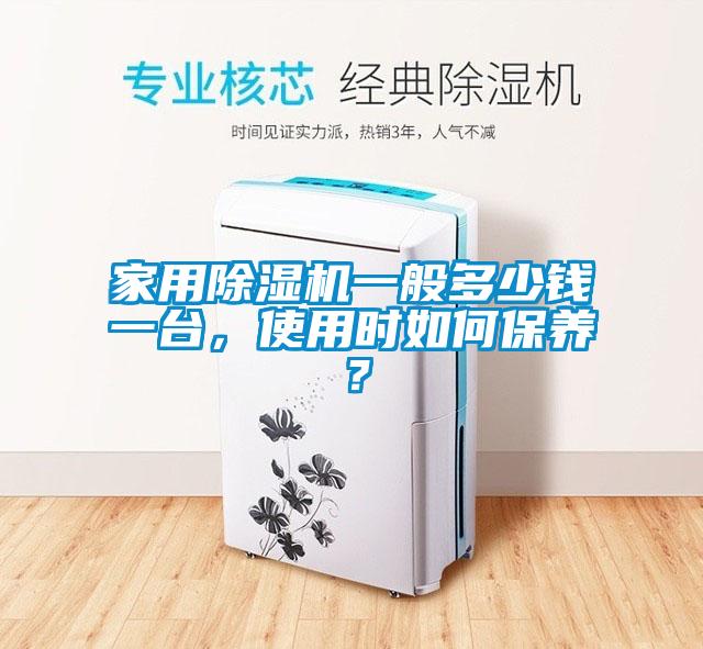 家用91抖音免费看片一般多少钱一台，使用时如何保养？