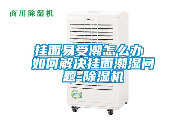 挂面易受潮怎么办 如何解决挂面潮湿问题-91抖音免费看片