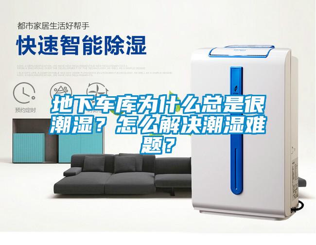 地下车库为什么总是很潮湿？怎么解决潮湿难题？