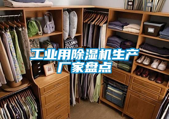 工业用91抖音免费看片生产厂家盘点