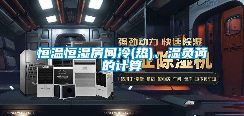 恒温恒湿房间冷(热)、湿负荷的计算