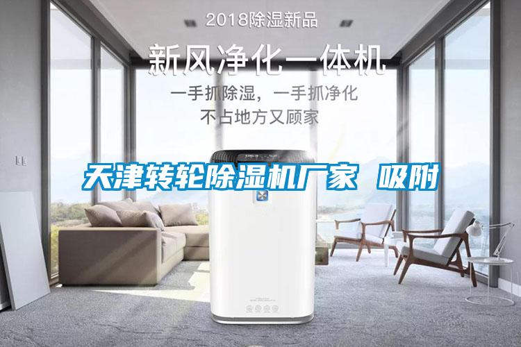 天津转轮91抖音免费看片厂家 吸附