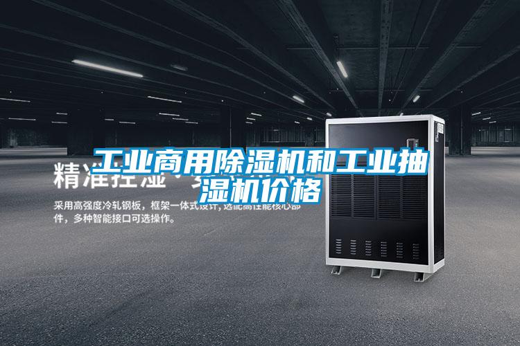 工业商用91抖音免费看片和工业抽湿机价格