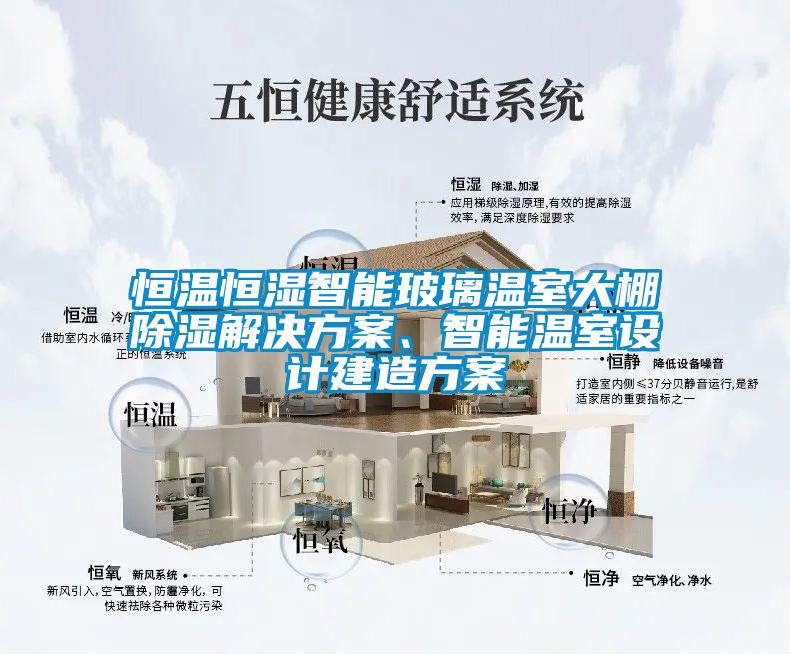 恒温恒湿智能玻璃温室大棚除湿成人抖音APP污下载、智能温室设计建造方案