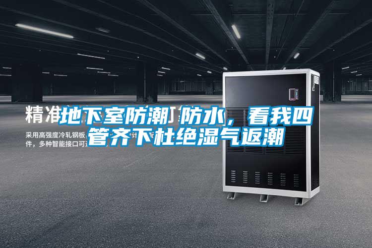 地下室防潮≠防水，看我四管齐下杜绝湿气返潮