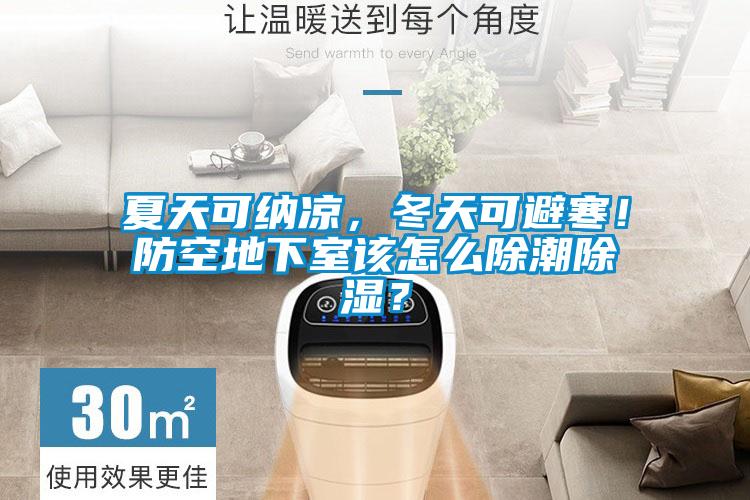 夏天可纳凉，冬天可避寒！防空地下室该怎么除潮除湿？