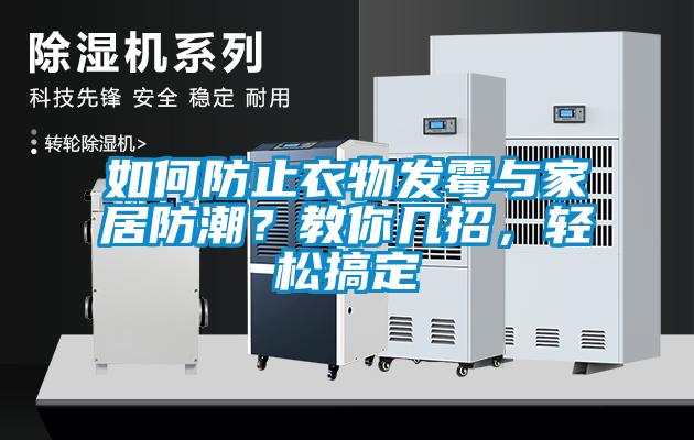 如何防止衣物发霉与家居防潮？教你几招，轻松搞定