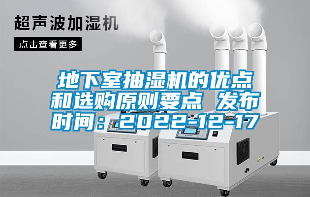 地下室抽湿机的优点和选购原则要点 发布时间：2022-12-17