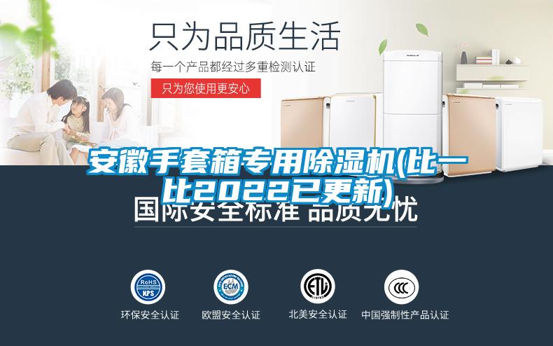 安徽手套箱专用91抖音免费看片(比一比2022已更新)