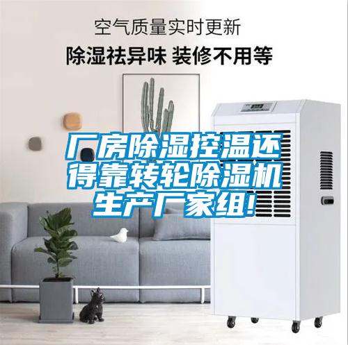 厂房除湿控温还得靠转轮91抖音免费看片生产厂家组!