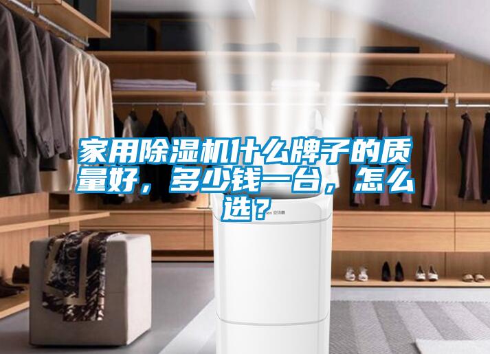 家用91抖音免费看片什么牌子的质量好，多少钱一台，怎么选？