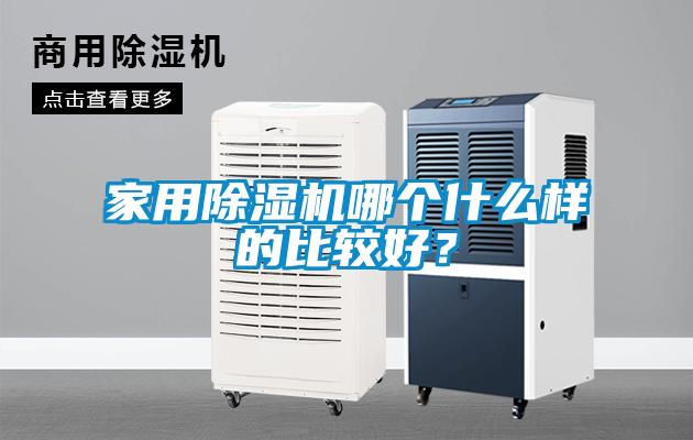 家用91抖音免费看片哪个什么样的比较好？
