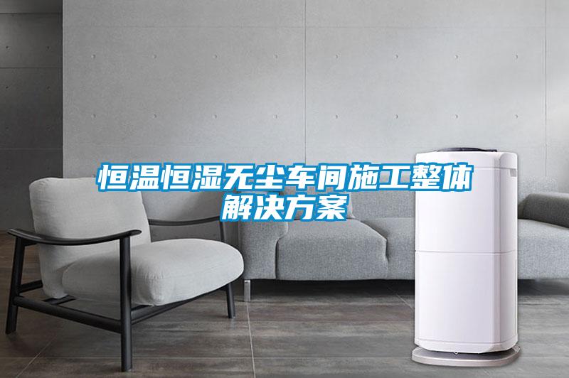 恒温恒湿无尘车间施工整体成人抖音APP污下载