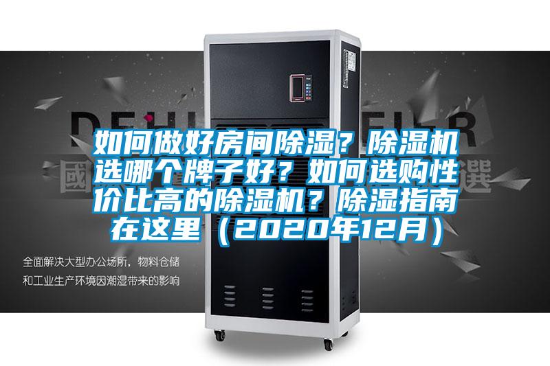 如何做好房间除湿？91抖音免费看片选哪个牌子好？如何选购性价比高的91抖音免费看片？除湿指南在这里（2020年12月）