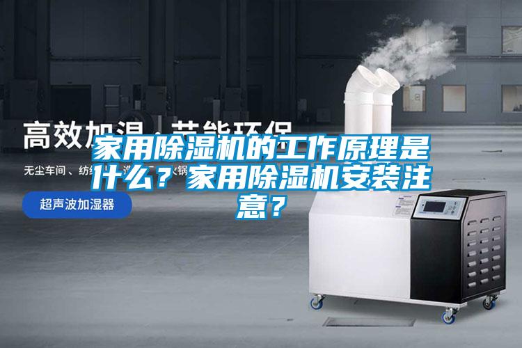 家用91抖音免费看片的工作原理是什么？家用91抖音免费看片安装注意？
