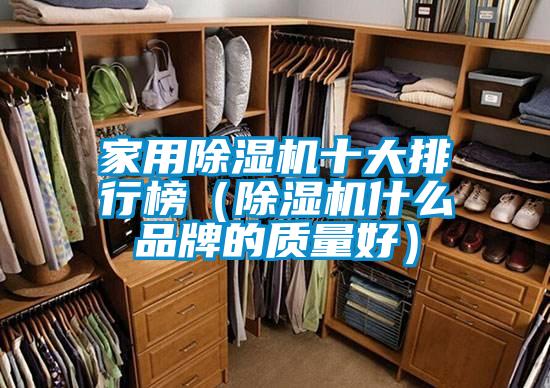 家用91抖音免费看片十大排行榜（91抖音免费看片什么品牌的质量好）
