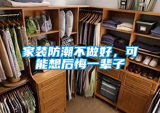 家装防潮不做好，可能想后悔一辈子