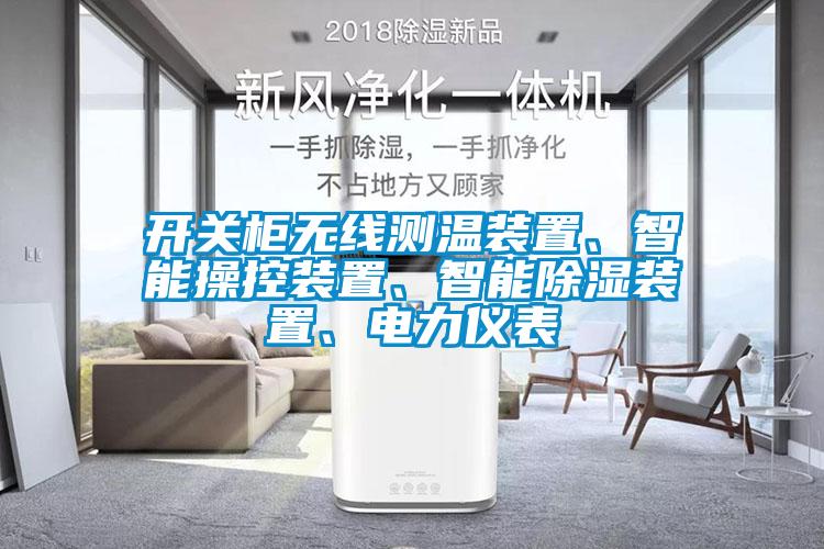 开关柜无线测温装置、智能操控装置、智能除湿装置、电力仪表
